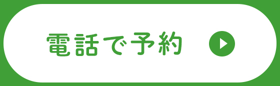 電話する